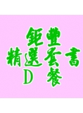 鉅豐推薦精選套書(114)-D餐