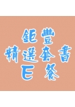 鉅豐推薦精選套書(114)-E餐