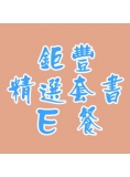 鉅豐推薦精選套書(114)-E餐