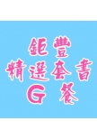 鉅豐推薦精選套書(110)-G餐