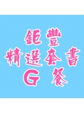 鉅豐推薦精選套書(114)-G餐