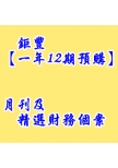 【月刊－訂戶優惠專案開放年度訂購－一年12期】月刊及精選財務個案(預購)