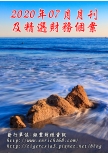 2020年07月月刊及精選財務個案(預購)