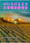2021年05月月刊及精選財務個案(預購)