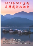2023年10月月刊及精選財務個案(預購)