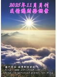 2025年11月月刊及精選財務個案(預購)