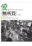 愛．無所畏