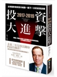 2017-2019投資大進擊：全球趨勢專家首次揭露一輩子一次的投資良機