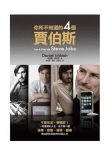 你所不知道的四個賈伯斯