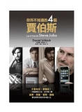 你所不知道的四個賈伯斯