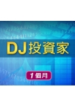 DJ投資家一個月