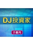 DJ投資家一個月