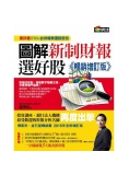圖解新制財報選好股《暢銷增訂版》（附：《會計師選股6大指標及37檔口袋名單》別冊）