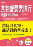 食物營養素排行速查輕圖典：讓每口食物，都是對……