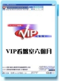 VIP看盤室六個月