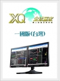 XQ全球贏家一國版(台灣)
