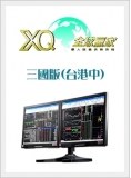 XQ全球贏家三國版(台港中)