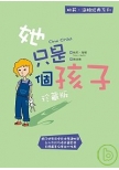 她只是個孩子(珍藏版)